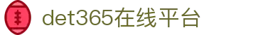 det365在线平台 - det365手机版-DET365·(china)集团官网